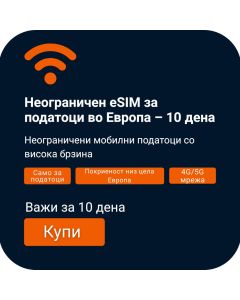 Активирај eSIM со Неограничени Податоци за Европа | Важи 10 дена