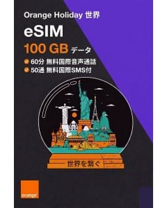 100GB オレンジ ホリデー ワールド eSIM