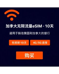 加拿大无限量 eSIM 卡 - 10 天