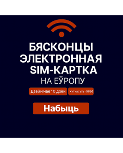 Неабмежаваныя даныя Еўропа – 10 дзён
