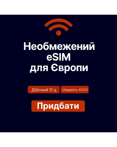Безлімітний інтернет для Європи – 10 днів