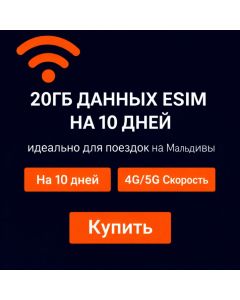 Dhiraagu eSIM для Мальдив (10 дней)
