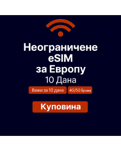 Неограничени подаци о Европи - 10 дана