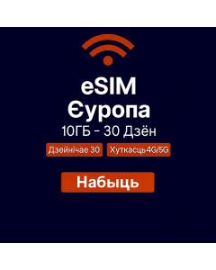 eSIM Еўропа 10ГБ – 30 дзён