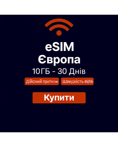 eSIM Європа 10 ГБ - 30 днів
