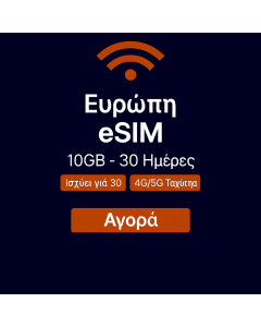 eSIM ΕΥΡΩΠΗ 10GB - 30 ΗΜΕΡΕΣ