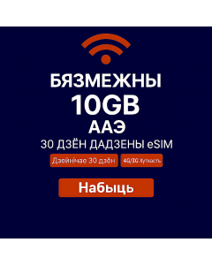Неабмежаваная eSIM на 10 ГБ для ААЭ на 30 дзён
