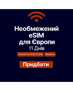 Безлімітний інтернет для Європи – 11 днів