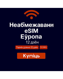 Неабмежаваныя даныя Еўропа – 12 дзён