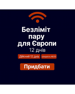 Безлімітний інтернет для Європи – 12 днів