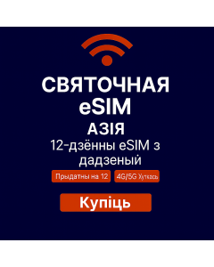 Святочная eSIM для Азіі на 12 дзён (6 ГБ неабмежавана)