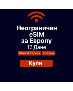 Неограничени подаци о Европи 12 дана