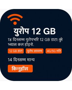 बाह्र जिबी युरोप यात्रा ई सिम