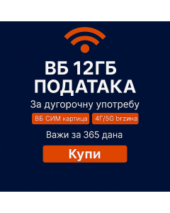Three Mobile 12GB интернет за дугорочно коришћење