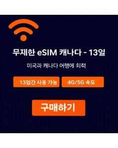 캐나다 무제한 eSIM - 13일