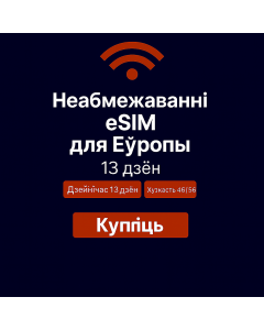 Неабмежаваныя даныя Еўропа – 13 дзён
