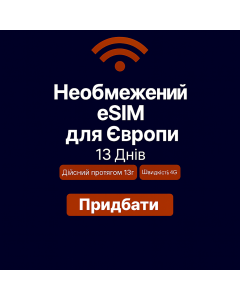 Безлімітний інтернет для Європи – 13 днів