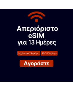 Απεριόριστα δεδομένα στην Ευρώπη 13 ημέρες