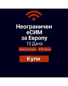 Неограничени подаци о Европи 13 дана