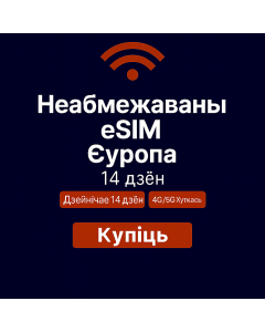 Неабмежаваныя даныя Еўропа – 14 дзён