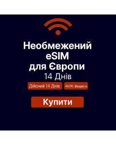 Безлімітний інтернет для Європи – 14 днів
