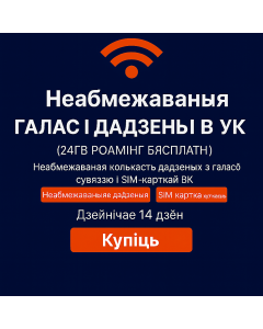 14-дзённая неабмежаваная SIM-карта Three Mobile для Вялікабрытаніі і роўмінгу — неабмежаваныя званкі і SMS у Вялікабрытаніі