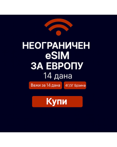 Неограничени подаци о Европи 14 дана