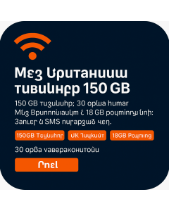 150 ԳԲ տվյալներ Մեծ Բրիտանիայում և ռոումինգում
