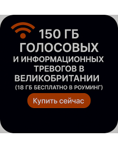 150 ГБ ГОЛОСОВЫХ И ИНФОРМАЦИОННЫХ ТРЕВОГОВ В ВЕЛИКОБРИТАНИИ (18 ГБ БЕСПЛАТНО В РОУМИНГЕ)