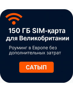 150 ГБ данных в Великобритании и роуминге