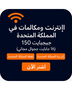 ١٥٠ جيجابايت مكالمات وبيانات في المملكة المتحدة (١٨ جيجابايت تجوال مجاني)