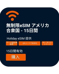 アメリカ無制限eSIM - 15日間