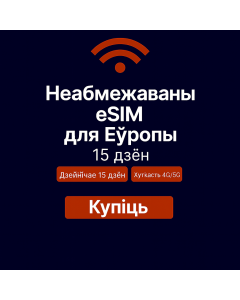 Неабмежаваныя даныя Еўропа – 15 дзён