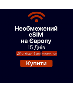 Безлімітний інтернет для Європи – 15 днів