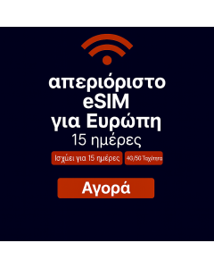 Απεριόριστα δεδομένα στην Ευρώπη 15 ημέρες