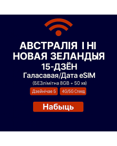 Галасавы і дадзены eSIM на 15 дзён для Аўстраліі і Новай Зеландыі (8 ГБ неабмежавана + 60 хвілін)