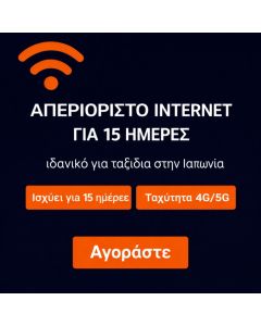 eSIM KDDI Ιαπωνίας για 15 ημέρες