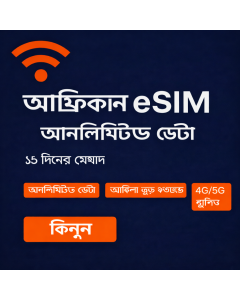 আফ্রিকা টপ আনলিমিটেড ই-সিম ১৫ দিন