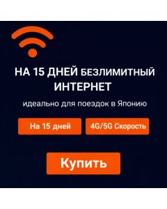 eSIM-карта KDDI Japan на 15 дней