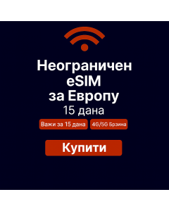 Неограничени подаци о Европи 15 дана