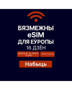 Неабмежаваныя даныя Еўропа – 16 дзён
