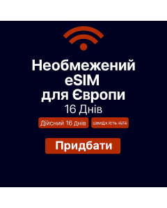 Безлімітний інтернет для Європи – 16 днів
