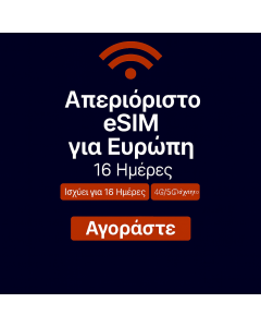 Απεριόριστα δεδομένα στην Ευρώπη 16 ημέρες