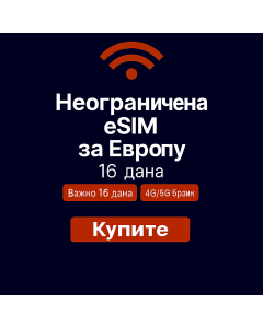 Неограничени подаци о Европи 16 дана