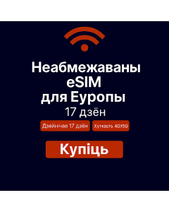 Неабмежаваныя даныя Еўропа – 17 дзён