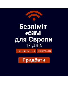 Безлімітний інтернет для Європи – 17 днів