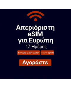Απεριόριστα δεδομένα στην Ευρώπη 17 ημέρες