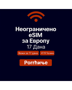 Неограничени подаци о Европи 17 дана