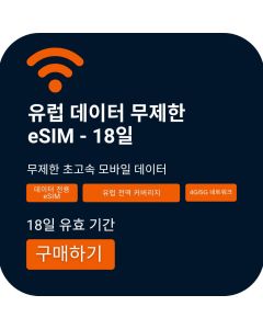 유럽 데이터 무제한 eSIM 18일
