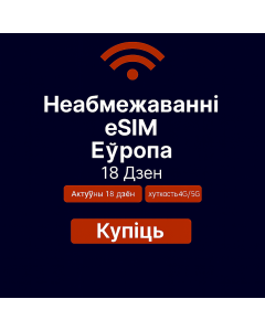 Неабмежаваныя даныя Еўропа – 18 дзён